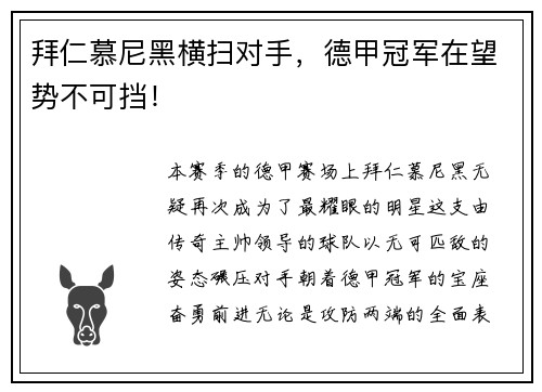 拜仁慕尼黑横扫对手，德甲冠军在望势不可挡！