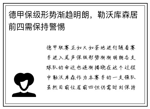 德甲保级形势渐趋明朗，勒沃库森居前四需保持警惕