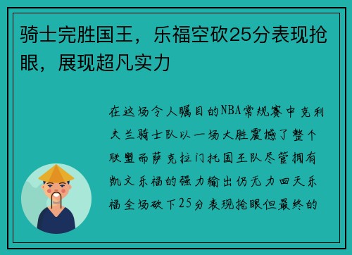 骑士完胜国王，乐福空砍25分表现抢眼，展现超凡实力