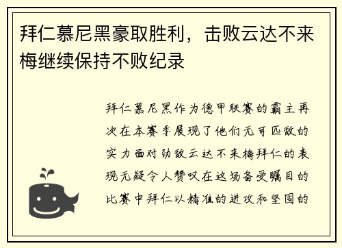 拜仁慕尼黑豪取胜利，击败云达不来梅继续保持不败纪录