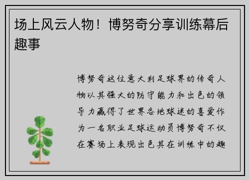 场上风云人物！博努奇分享训练幕后趣事