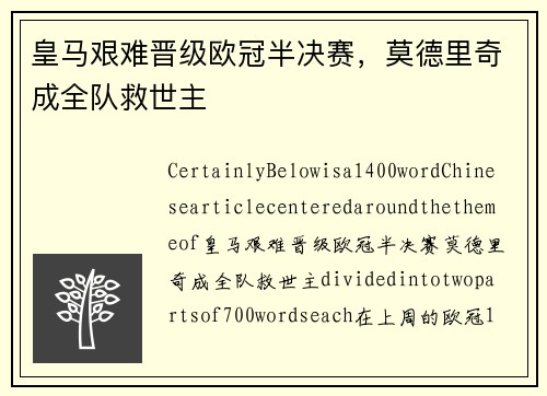 皇马艰难晋级欧冠半决赛，莫德里奇成全队救世主
