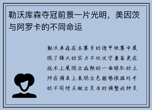 勒沃库森夺冠前景一片光明，美因茨与阿罗卡的不同命运