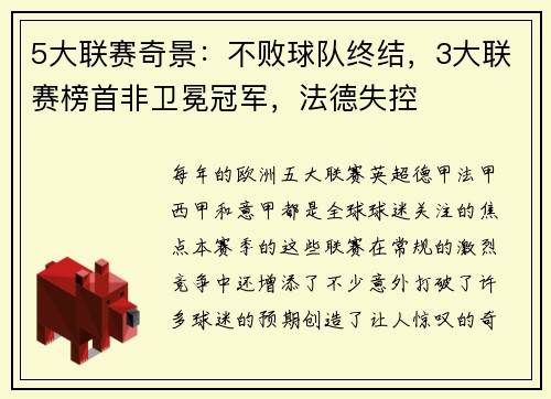 5大联赛奇景：不败球队终结，3大联赛榜首非卫冕冠军，法德失控