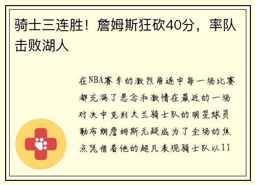 骑士三连胜！詹姆斯狂砍40分，率队击败湖人