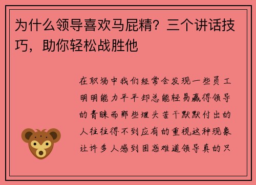 为什么领导喜欢马屁精？三个讲话技巧，助你轻松战胜他