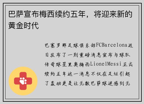 巴萨宣布梅西续约五年，将迎来新的黄金时代