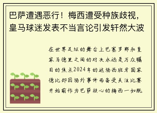 巴萨遭遇恶行！梅西遭受种族歧视，皇马球迷发表不当言论引发轩然大波