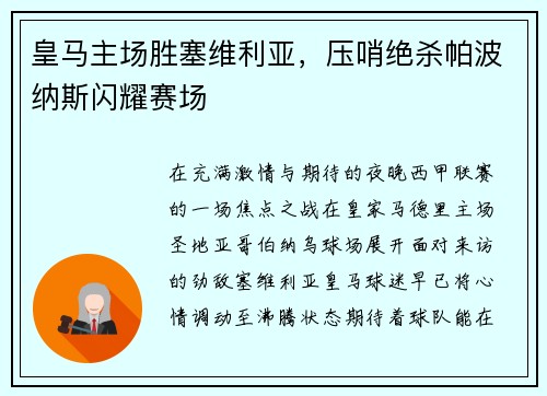 皇马主场胜塞维利亚，压哨绝杀帕波纳斯闪耀赛场