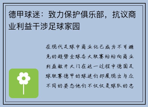 德甲球迷：致力保护俱乐部，抗议商业利益干涉足球家园