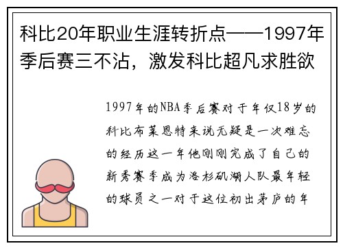 科比20年职业生涯转折点——1997年季后赛三不沾，激发科比超凡求胜欲