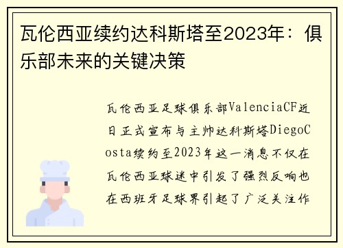 瓦伦西亚续约达科斯塔至2023年：俱乐部未来的关键决策