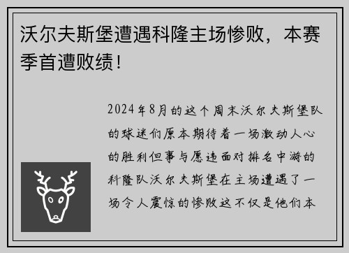 沃尔夫斯堡遭遇科隆主场惨败，本赛季首遭败绩！
