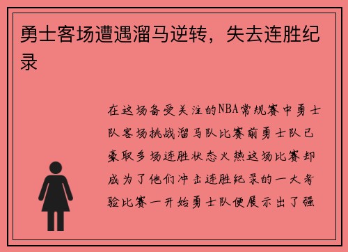 勇士客场遭遇溜马逆转，失去连胜纪录