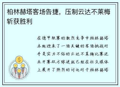 柏林赫塔客场告捷，压制云达不莱梅斩获胜利