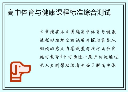 高中体育与健康课程标准综合测试