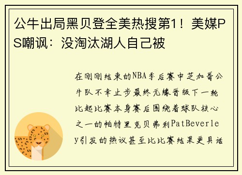公牛出局黑贝登全美热搜第1！美媒PS嘲讽：没淘汰湖人自己被