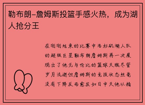 勒布朗-詹姆斯投篮手感火热，成为湖人抢分王