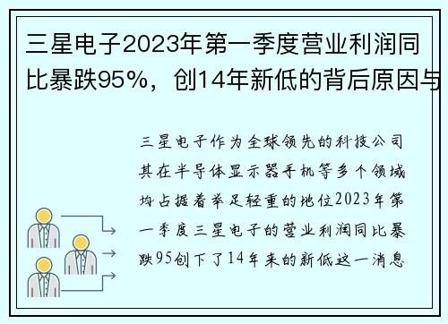 三星电子2023年第一季度营业利润同比暴跌95%，创14年新低的背后原因与未来展望