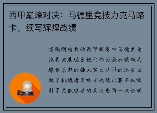 西甲巅峰对决：马德里竞技力克马略卡，续写辉煌战绩