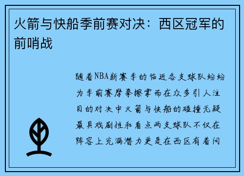 火箭与快船季前赛对决：西区冠军的前哨战
