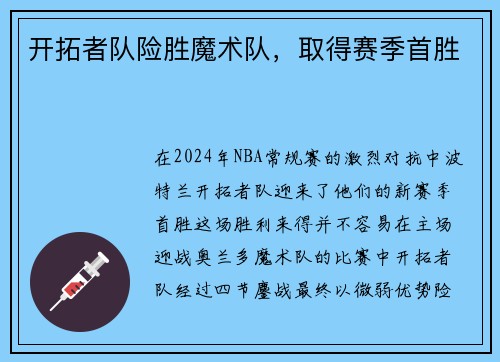 开拓者队险胜魔术队，取得赛季首胜