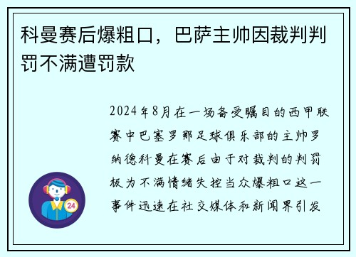 科曼赛后爆粗口，巴萨主帅因裁判判罚不满遭罚款
