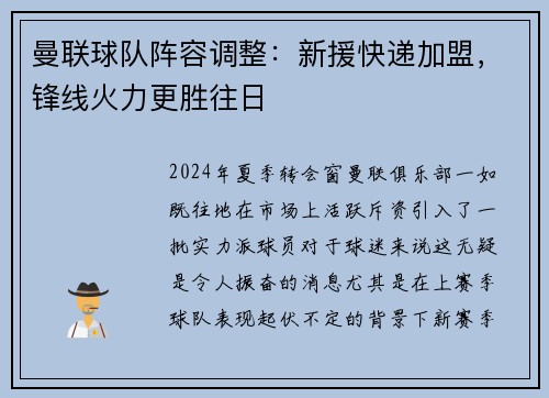 曼联球队阵容调整：新援快递加盟，锋线火力更胜往日