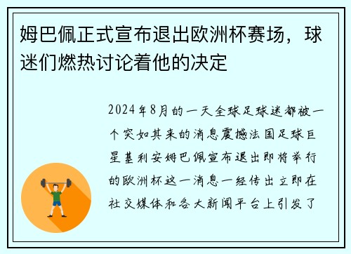 姆巴佩正式宣布退出欧洲杯赛场，球迷们燃热讨论着他的决定