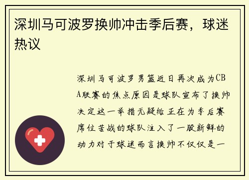 深圳马可波罗换帅冲击季后赛，球迷热议