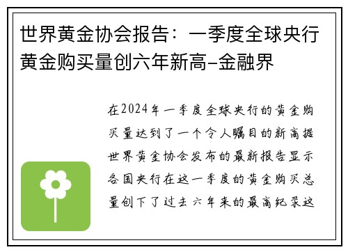 世界黄金协会报告：一季度全球央行黄金购买量创六年新高-金融界