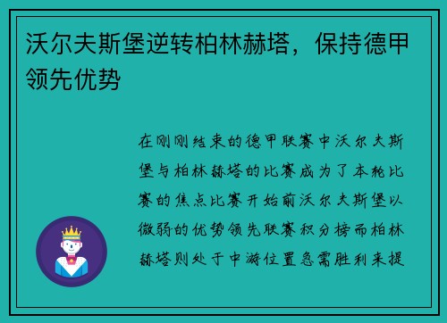 沃尔夫斯堡逆转柏林赫塔，保持德甲领先优势