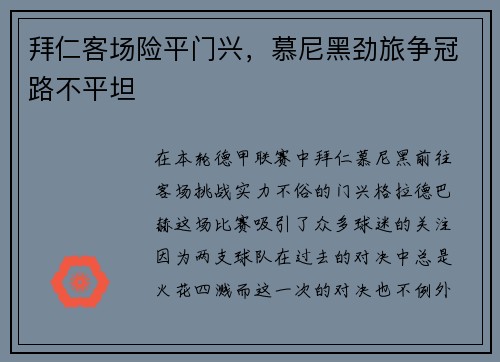 拜仁客场险平门兴，慕尼黑劲旅争冠路不平坦