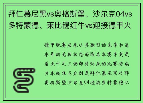 拜仁慕尼黑vs奥格斯堡、沙尔克04vs多特蒙德、莱比锡红牛vs迎接德甲火爆对决的盛宴