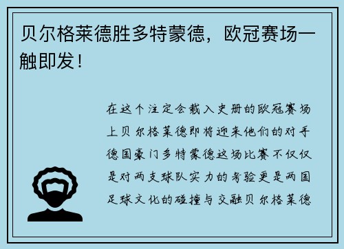 贝尔格莱德胜多特蒙德，欧冠赛场一触即发！