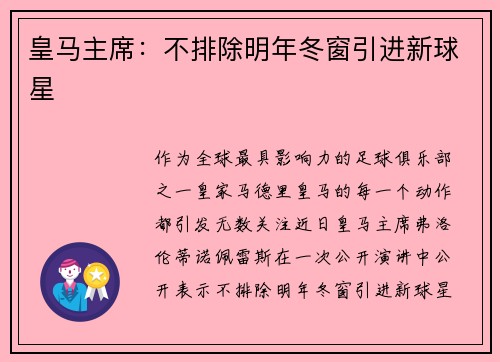 皇马主席：不排除明年冬窗引进新球星