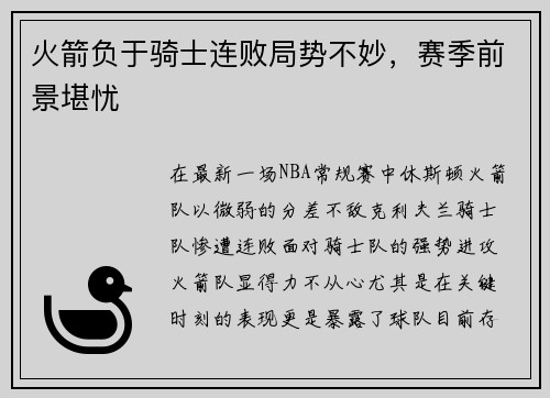 火箭负于骑士连败局势不妙，赛季前景堪忧