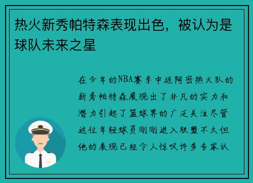 热火新秀帕特森表现出色，被认为是球队未来之星