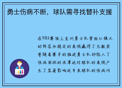 勇士伤病不断，球队需寻找替补支援