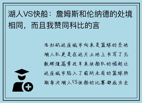 湖人VS快船：詹姆斯和伦纳德的处境相同，而且我赞同科比的言