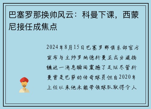 巴塞罗那换帅风云：科曼下课，西蒙尼接任成焦点