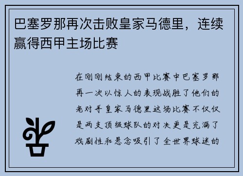 巴塞罗那再次击败皇家马德里，连续赢得西甲主场比赛