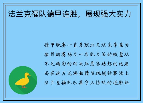 法兰克福队德甲连胜，展现强大实力