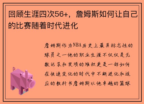 回顾生涯四次56+，詹姆斯如何让自己的比赛随着时代进化
