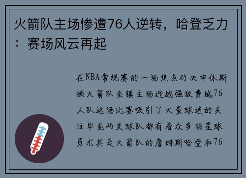 火箭队主场惨遭76人逆转，哈登乏力：赛场风云再起