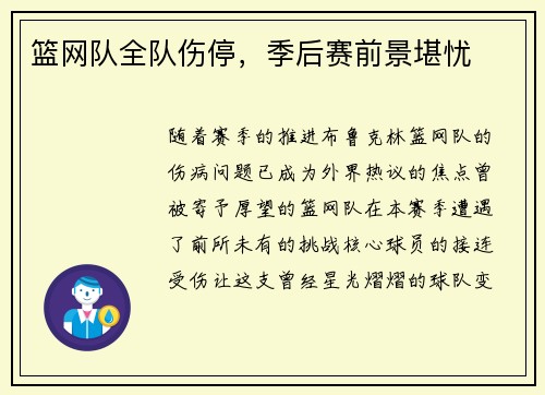 篮网队全队伤停，季后赛前景堪忧