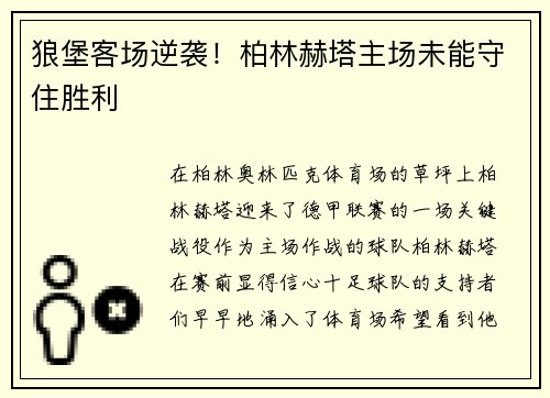 狼堡客场逆袭！柏林赫塔主场未能守住胜利