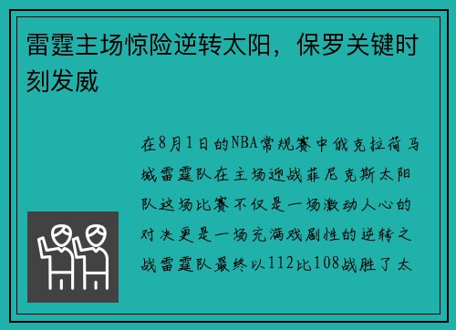 雷霆主场惊险逆转太阳，保罗关键时刻发威