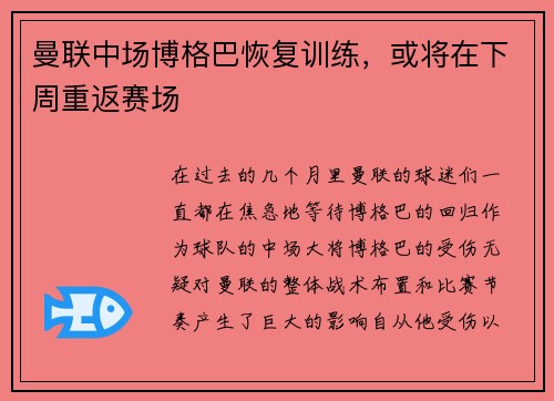 曼联中场博格巴恢复训练，或将在下周重返赛场