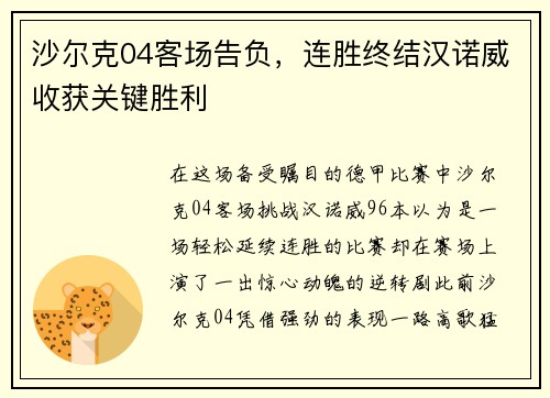 沙尔克04客场告负，连胜终结汉诺威收获关键胜利